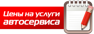 Цены на услуги автосервиса