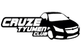 Автоклуб CruzeTyumenClub